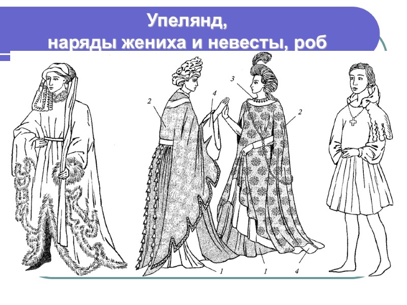 Упелянд,  наряды жениха и невесты, роб